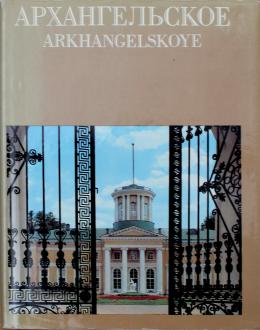 179   -  <span class="object_title">Arkhangelskoye Estate museum </span>